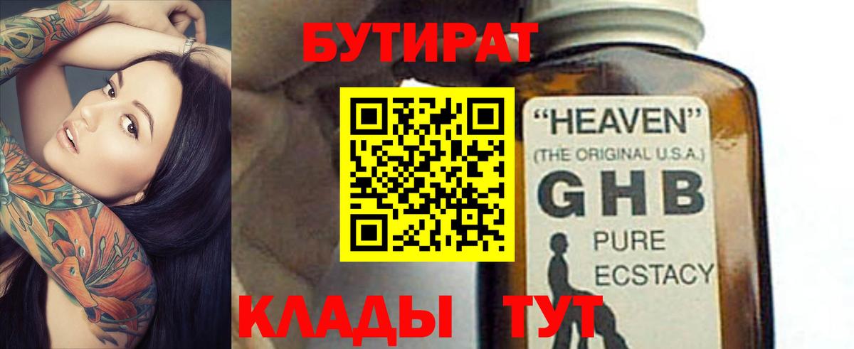 БУТИРАТ бутик Россия